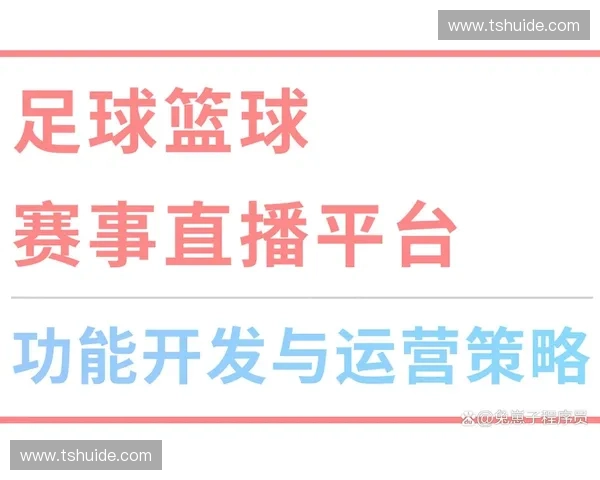全面评测各大足球赛事直播平台的功能优势与使用体验